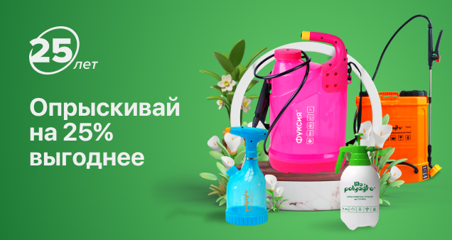 Акция на опрыскиватели