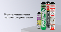 Паллетная акция Пена монтажная