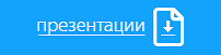Скачать презентации